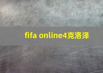 fifa online4克洛泽